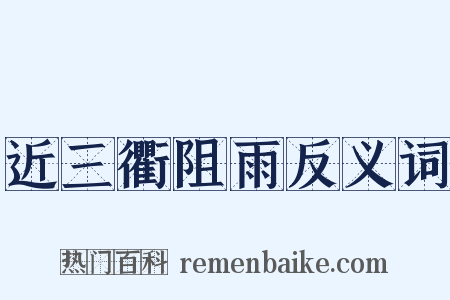 近三衢阻雨反义词是什么意思的图片